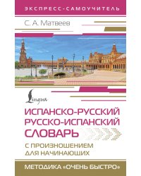 Испанско-русский русско-испанский словарь с произношением для начинающих