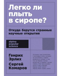 Легко ли плыть в сиропе? Откуда берутся странные научные открытия