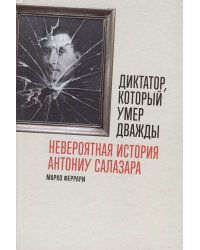 Диктатор, который умер дважды: Невероятная история Антониу Салазара