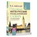 Популярный англо-русский русско-английский словарь для школьников с приложениями