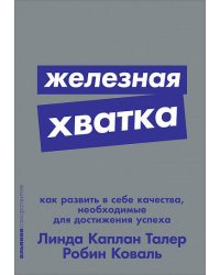 Железная хватка: Как развить в себе качества, необходимые для достижения успеха