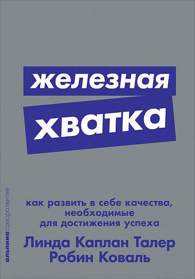 Железная хватка: Как развить в себе качества, необходимые для достижения успеха