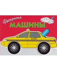 Раскраска с наклейками "Машины" Выпуск 3