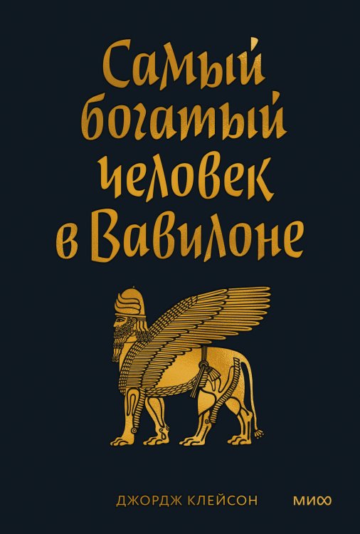 Самый богатый человек в Вавилоне. Покетбук