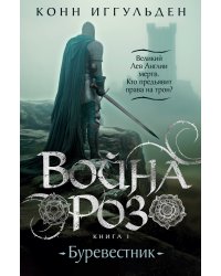 Война роз. Книга 1. Буревестник