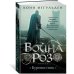 Война роз. Книга 1. Буревестник