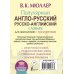 Популярный англо-русский русско-английский словарь для школьников с приложениями