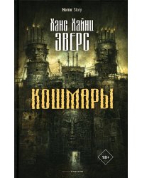 Кошмары