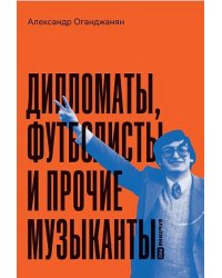 Дипломаты, футболисты и прочие музыканты