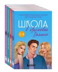 Комплект. Школа в Ласковой Долине. Парень моей сестры+Секреты+Игра с огнем+Большая игра