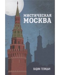 Мистическая Москва