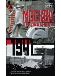 Москва предвоенная. Жизнь и быт москвичей в годы великой войны