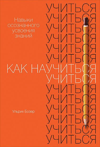 Как научиться учиться: Навыки осознанного усвоения знаний