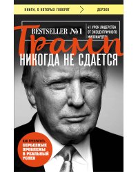 Трамп никогда не сдается (покет)