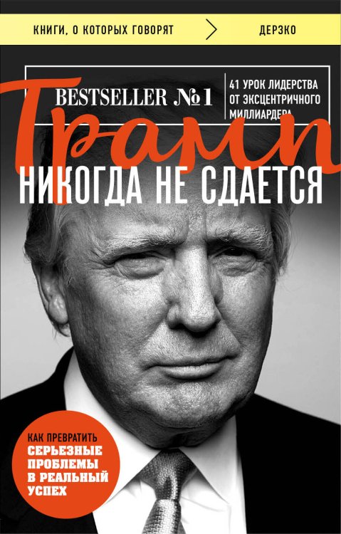 Трамп никогда не сдается (покет)