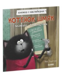 Кк. Книжки-картинки с наклейками. Котенок Шмяк — мамин помощник. Книжка с наклейками/Скоттон Р.