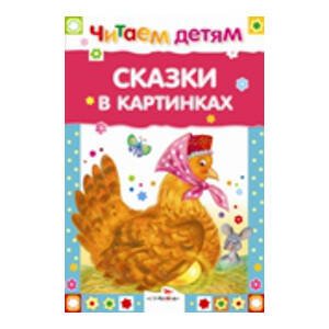 Читаем детям. Сказки в картинках