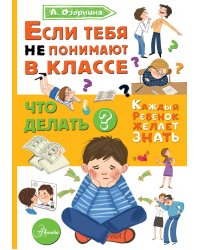 Если тебя не понимают в классе. Что делать?