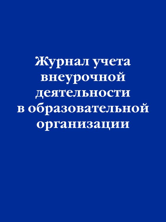 Журнал учета внеурочной деятельности в образовательной организации