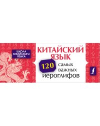 Китайский язык. 120 самых важных иероглифов