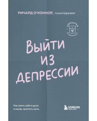 Выйти из депрессии. Как взять себя в руки и вновь захотеть жить