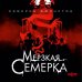 Мерзкая семерка