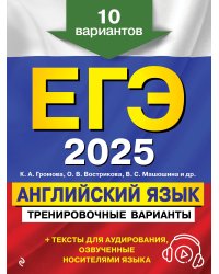 ЕГЭ-2025. Английский язык. Тренировочные варианты. 10 вариантов (+ аудиоматериалы)