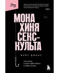 Монахиня секс-культа. Моя жизнь в секте «Дети Бога» и побег из нее