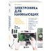 Электроника для начинающих. Самый простой пошаговый самоучитель. 3-е издание