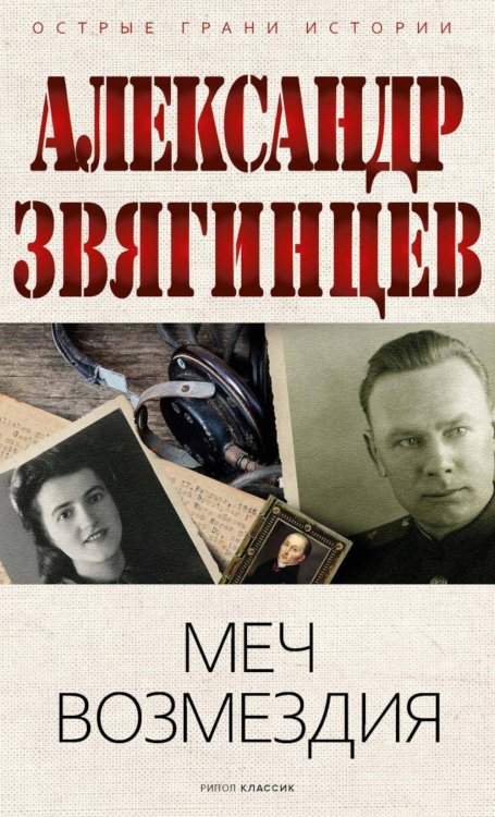 Меч возмездия