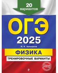 ОГЭ-2025. Физика. Тренировочные варианты. 20 вариантов