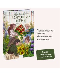 Набор из 2 книг: Вечные истории. Young Adult: Маленькие женщины. Хорошие жены