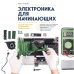 Электроника для начинающих. Самый простой пошаговый самоучитель. 3-е издание