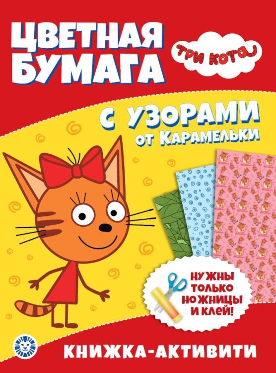 Три Кота. N ЦБУ 2203. Развивающая книжка с цветной бумагой. Цветная бумага c узорами