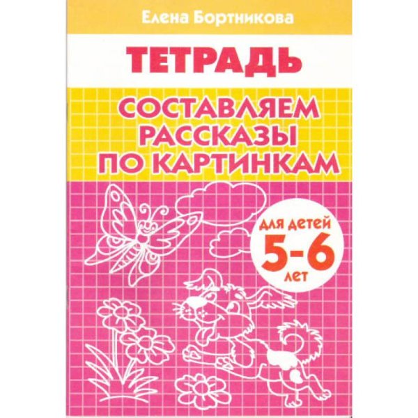 Составляем рассказы по картинкам. 5-6 лет. Р/т.