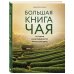 Большая книга чая (фотография)