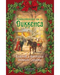 Рождественские сказки Диккенса. Видения и фантазии дядюшки Скруджа