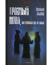 Грозный идол, или Строители ада на земле