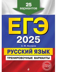 ЕГЭ-2025. Русский язык. Тренировочные варианты. 25 вариантов