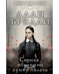 Сорняк, обвивший сумку палача