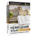Немецкий язык для школьников. Все правила в таблицах и схемах