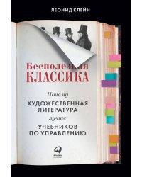 Бесполезная классика: Почему художественная литература лучше учебников по управлению