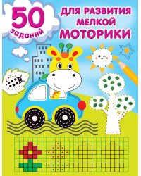 50 заданий для развития мелкой моторики