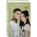 Почему нет?