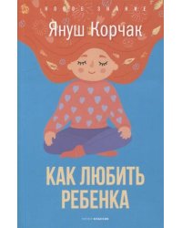 Как любить ребенка