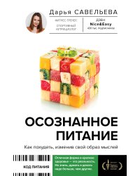 Осознанное питание. Как похудеть, изменив свой образ мыслей