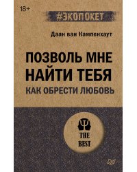 Позволь мне найти тебя. Как обрести любовь (#экопокет)