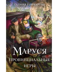 Маруся. Провинциальные игры