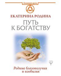 Путь к богатству. Родина благополучия и изобилия