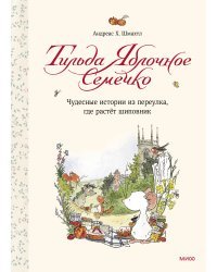 Тильда Яблочное Семечко. Чудесные истории из переулка, где растёт шиповник